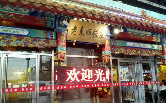 老来顺饭庄(太平路店)