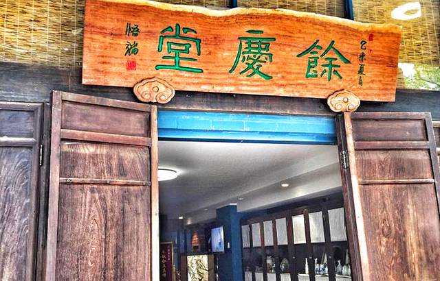 积善之家·餘慶堂自助式素食餐厅