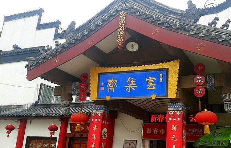 归元·云集斋素菜馆