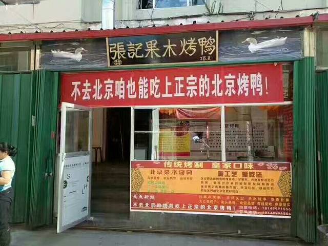 张记果木烤鸭