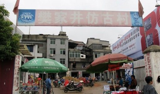 樊家井仿古一条街