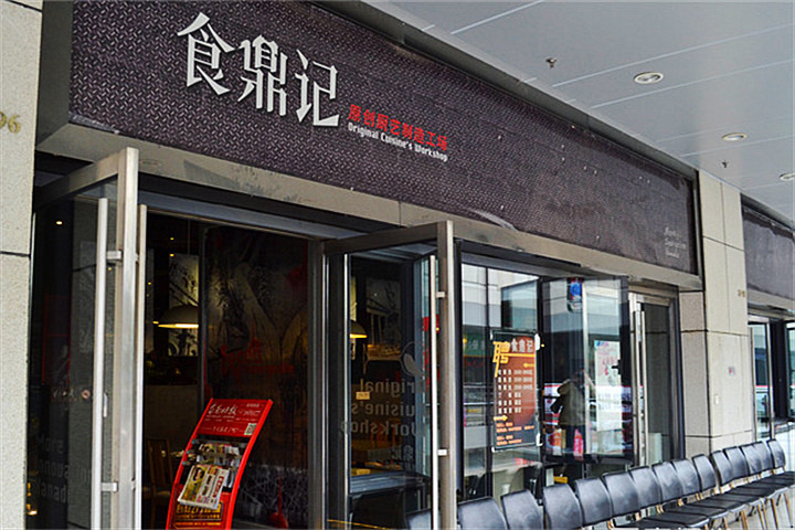 食鼎记闽菜馆·二十年老福州味(三坊七巷店)