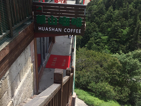 华山咖啡旅游景点图片