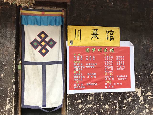 扎尕那圆梦藏家民宿