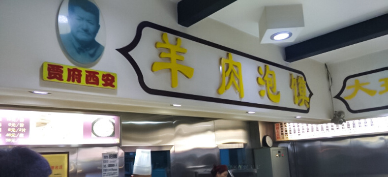 西安贾府羊肉泡馍(食为天美食城店)旅游景点图片