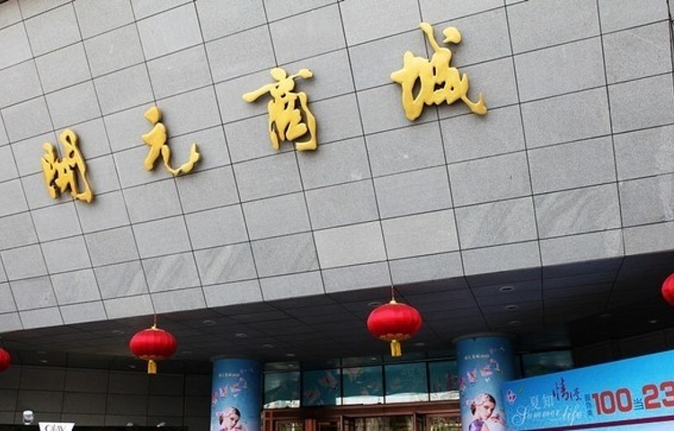 开元商城(西旺店)