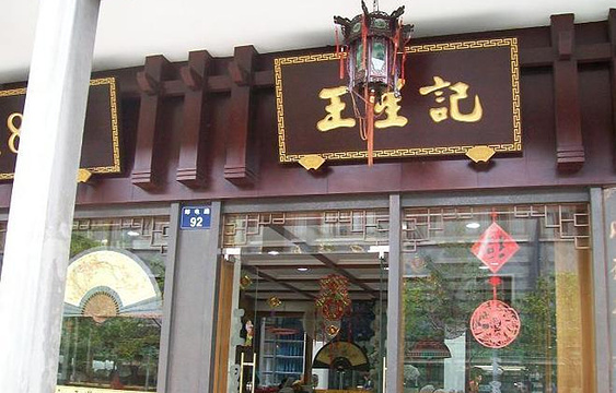 王星记扇庄（邮电路店）旅游景点图片