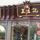 王星记扇庄（邮电路店）