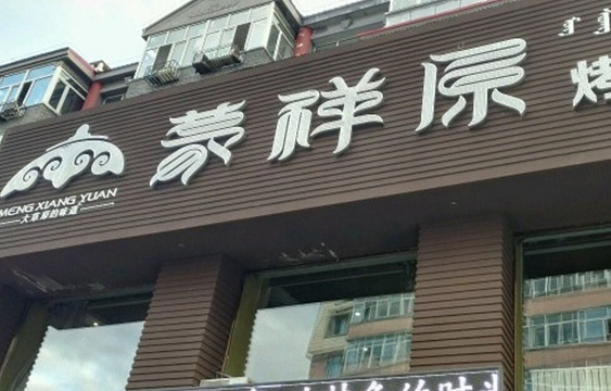 蒙祥原烤肉(北大街店)旅游景点图片