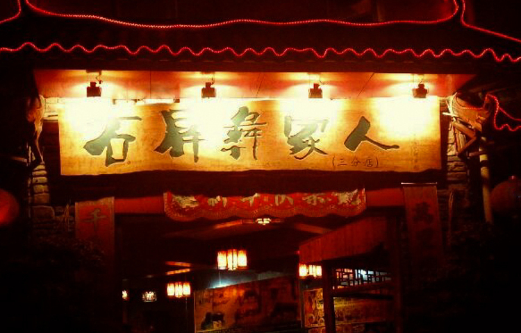 石屏彝家人·宴会厅(玫瑰湾店)