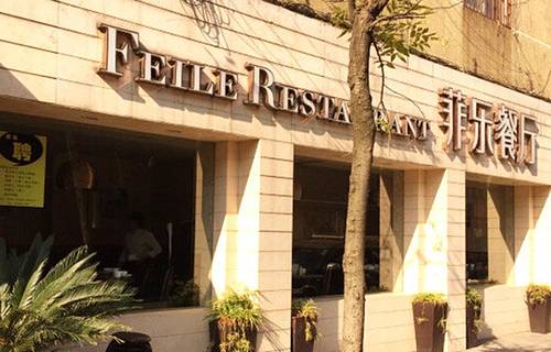 菲乐餐厅(白傅路店)