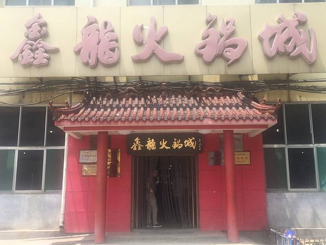 鑫龙火锅城(经二纬四店)