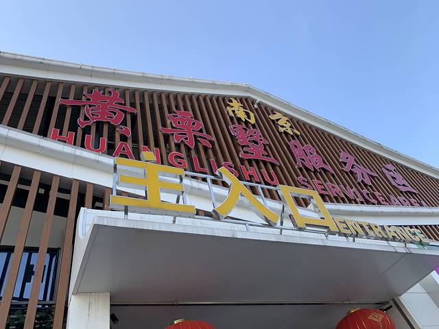 黄栗墅服务区-超市