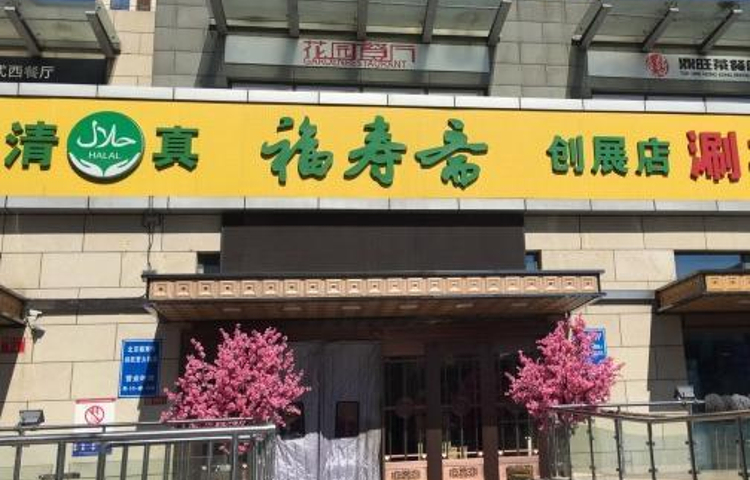 福寿斋(创展店)