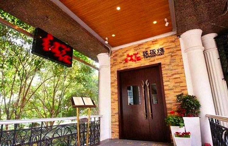 红花台式铁板烧(古羊路店)