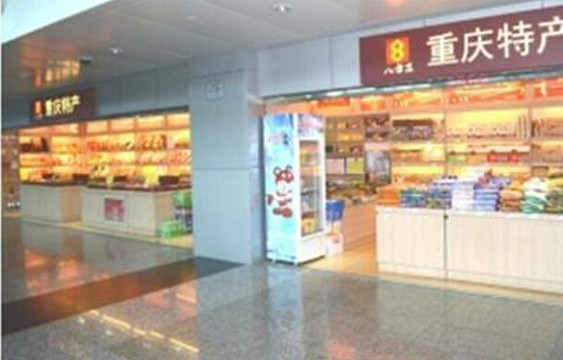 重庆土特产（重庆江北国际机场T2出发厅D岛后店）旅游景点图片