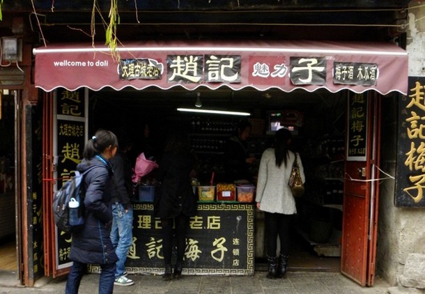 赵记梅子(复兴路一店)