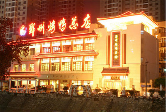 郑州烤鸭总店旅游景点图片
