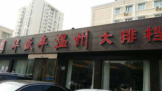华盛丰温州大排档(东三环南路店)