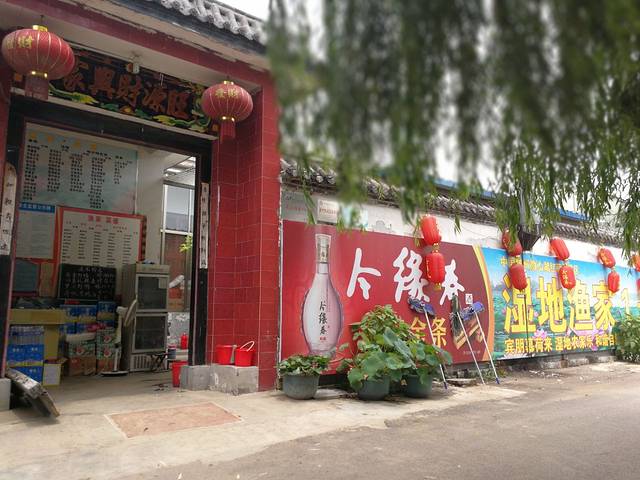 微山湖湿地渔家一号院