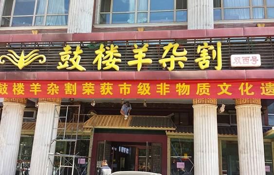 鼓楼羊杂割(双塔西街店)