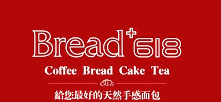 Bread+618(太平桥百盛店)旅游景点图片
