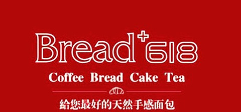 Bread+618(太平桥百盛店)的图片