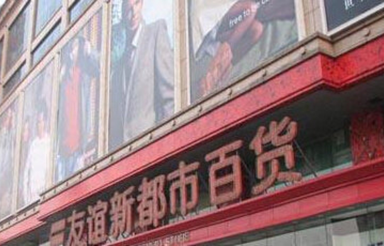 友谊新都百货