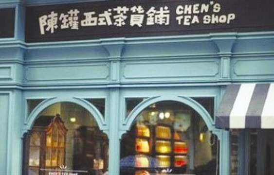 陈罐西式茶货铺(龙头店)旅游景点图片