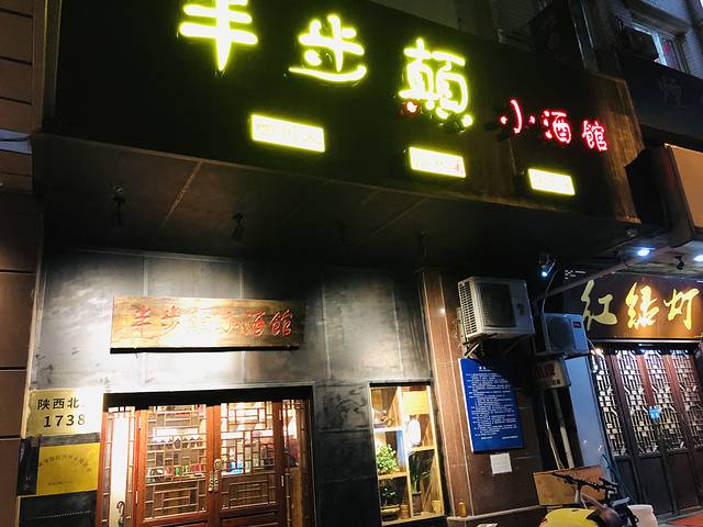 先启半步颠小酒馆(魔都首店)