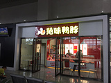 绝味鸭脖(南分店)