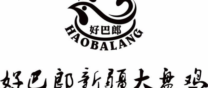 好巴郎正宗新疆大盘鸡