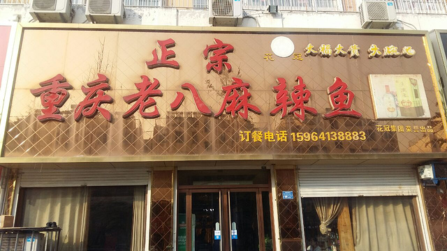 重庆老八麻辣鱼(锦绣城北区店)旅游景点图片