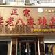 重庆老八麻辣鱼(锦绣城北区店)