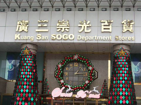 广三SOGO百货旅游景点图片