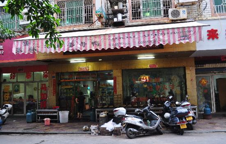 悦友叶记姜母鸭(东美店)