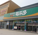 福乐多超市(台湾街)
