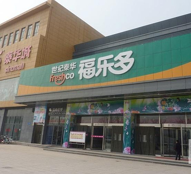 福乐多超市(阳明三路店)
