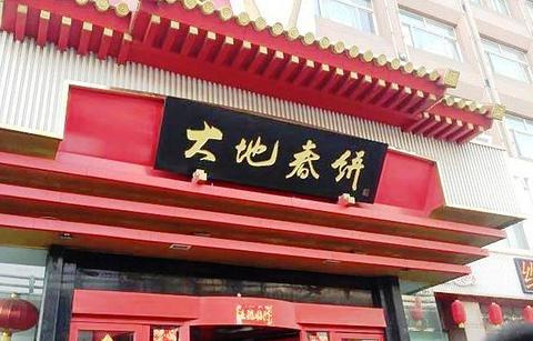 大地春饼(东北路店)