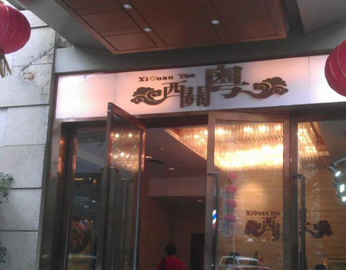 广东胜利宾馆·西关粤