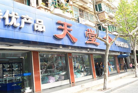 天堂伞专卖店(建国中路店)