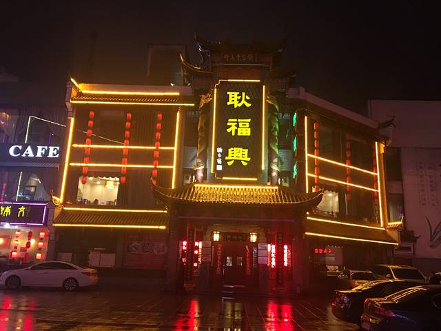 耿福兴(凤凰美食街店)