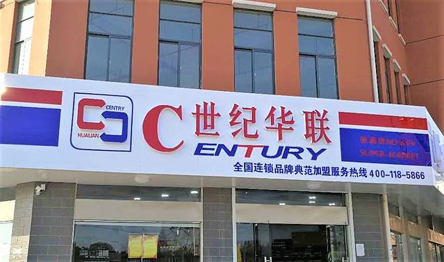 世纪华联(翁家桥卫生室西南)