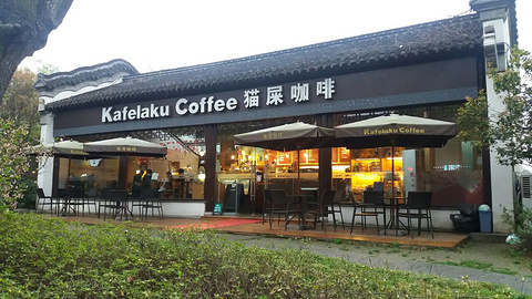 Kafelaku Coffee猫屎咖啡花园餐厅(虹桥坊店)