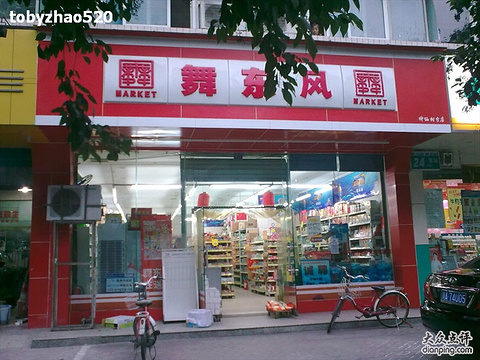 舞东风超市(0007如意分店)旅游景点图片