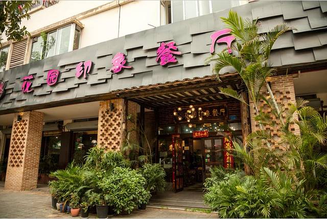 红火花园印象餐厅(众宇新城店)