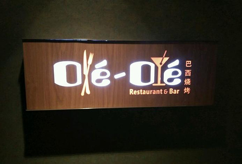 保利洲际酒店Oleole巴西餐厅的图片
