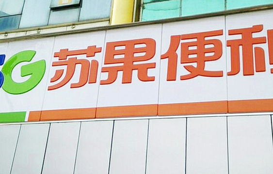 苏果超市(龙福山庄便利店)旅游景点图片