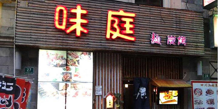 味庭·燒鳥刺身·日本料理(博览汇广场店)旅游景点图片