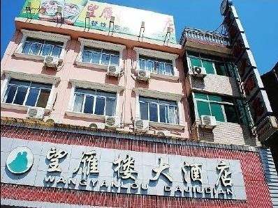 雁荡山望雁楼大酒店·中餐厅